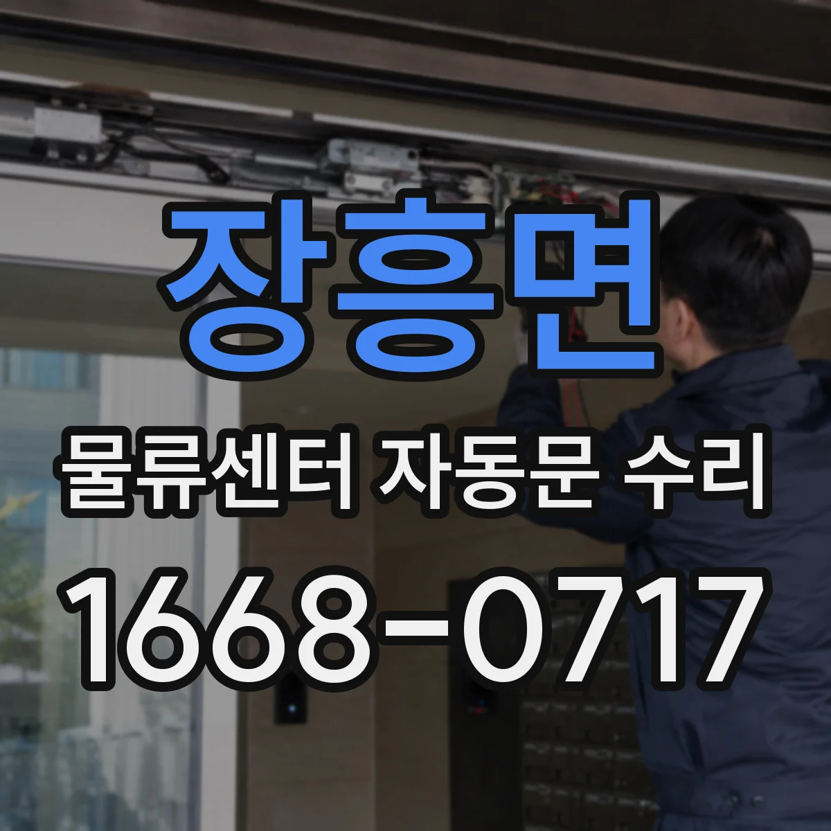 장흥면 물류센터 자동문 수리