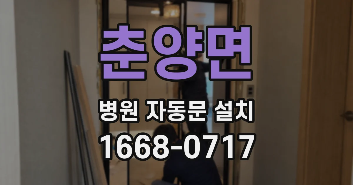 춘양면 병원 자동문 설치