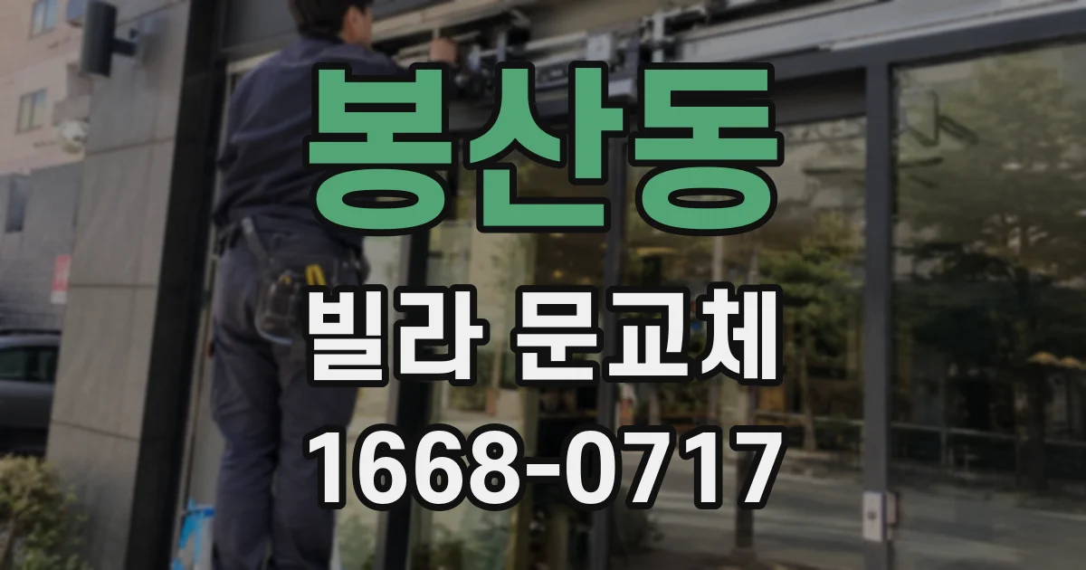 봉산동 빌라 문교체