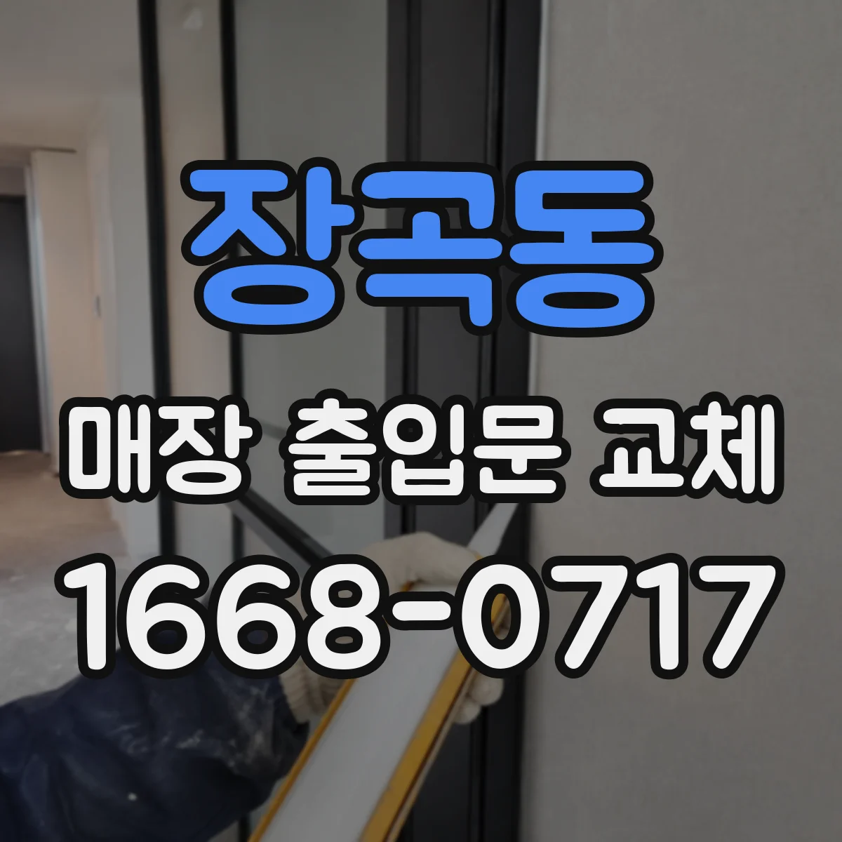 장곡동 매장 출입문 교체