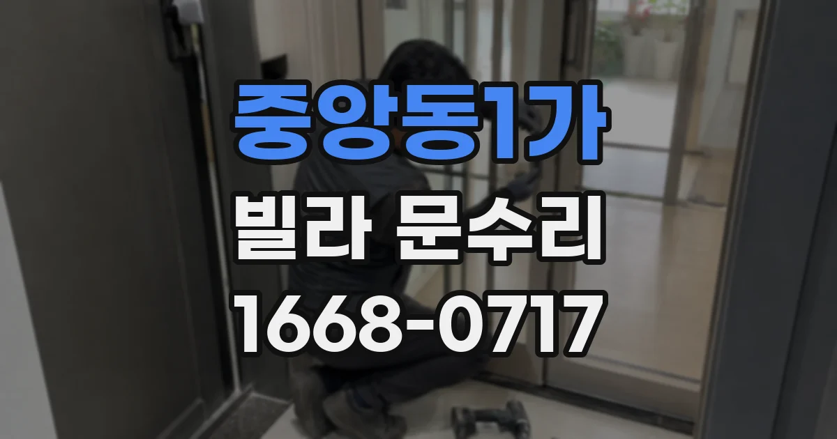 중앙동1가 빌라 문수리