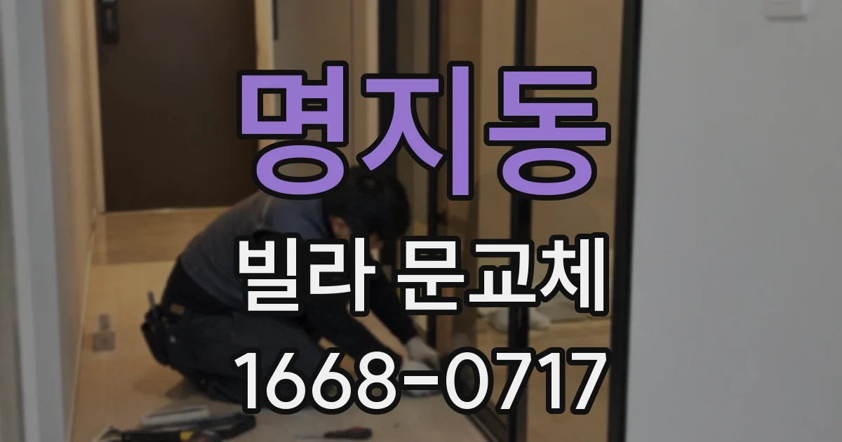 명지동 빌라 문교체