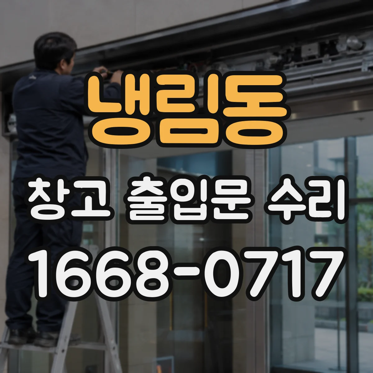 냉림동 창고 출입문 수리