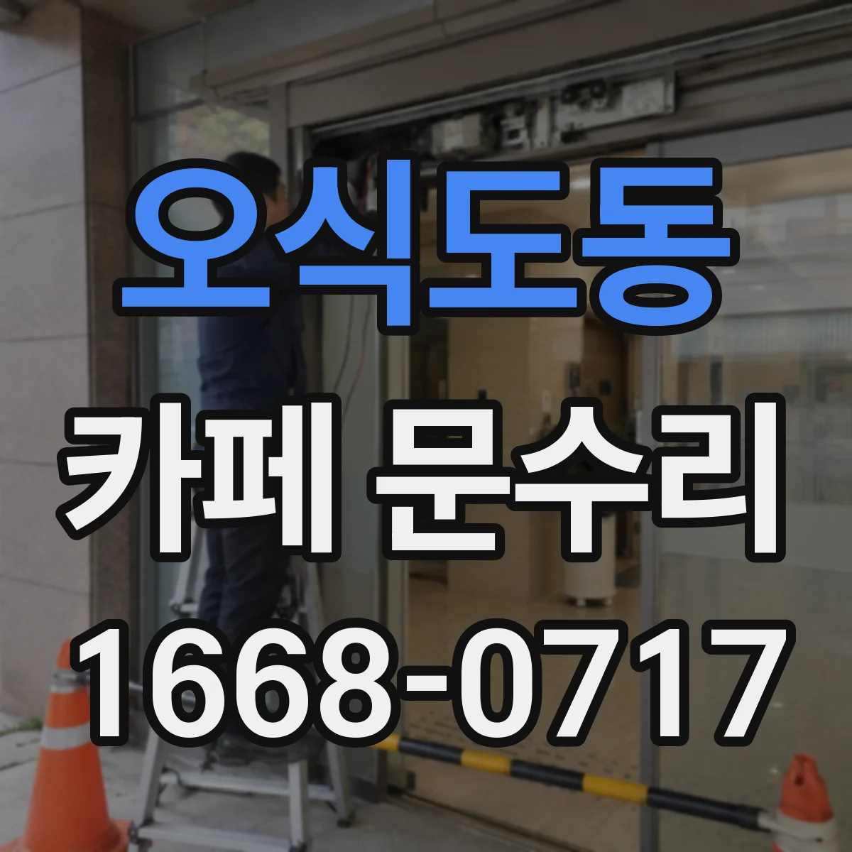 오식도동 카페 문수리