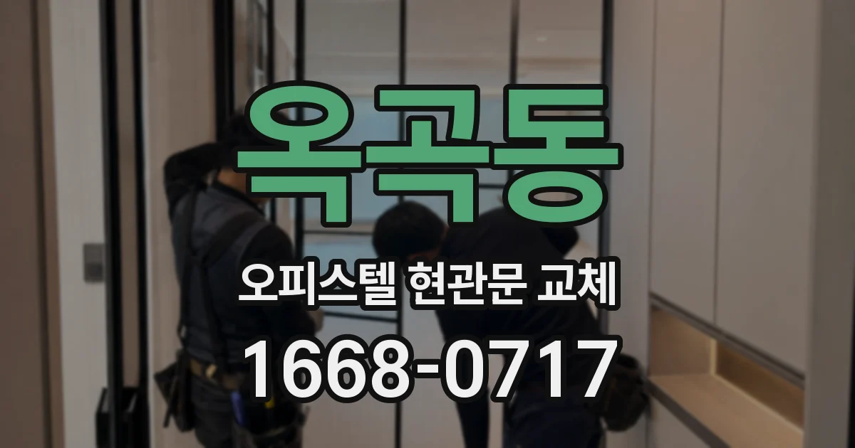 옥곡동 오피스텔 현관문 교체