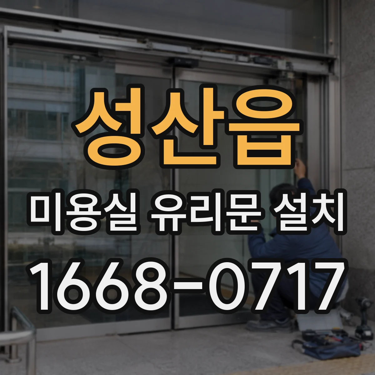 성산읍 미용실 유리문 설치