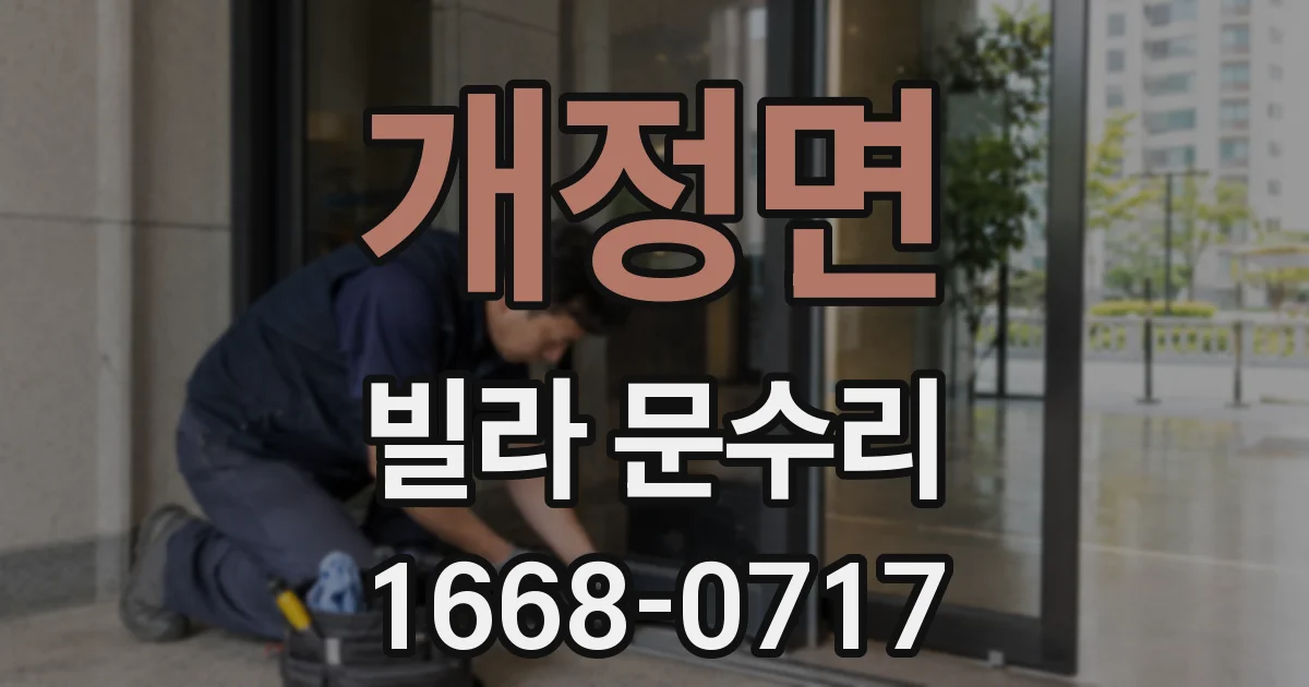 개정면 빌라 문수리