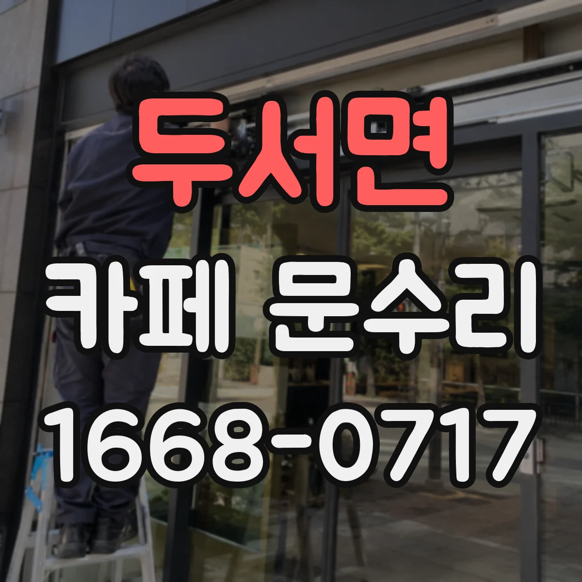 두서면 카페 문수리