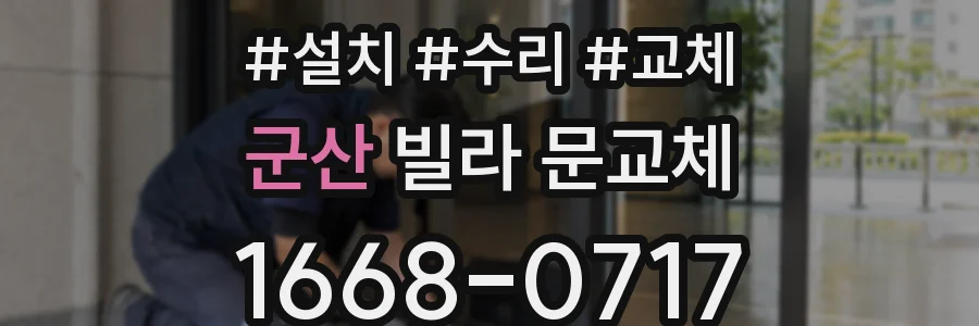 군산 빌라 문교체