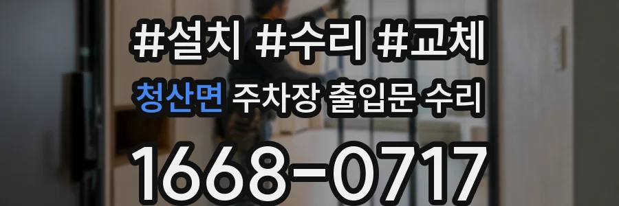 청산면 주차장 출입문 수리