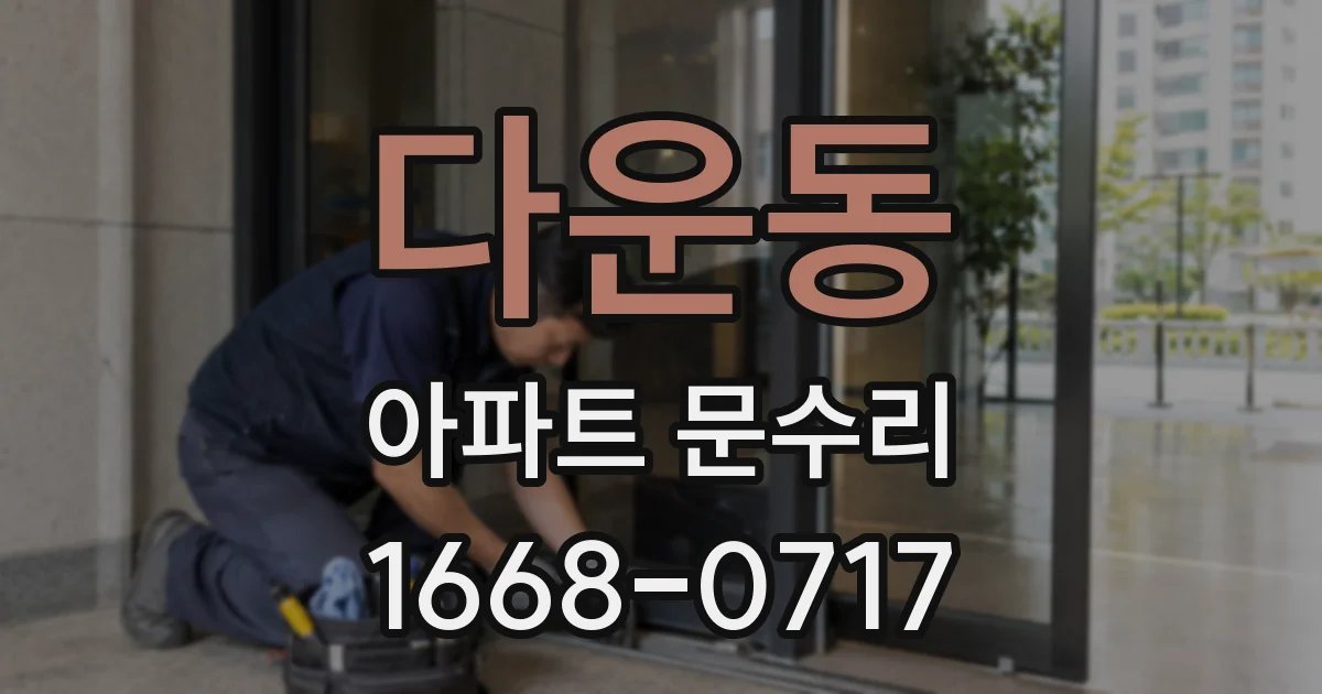 다운동 아파트 문수리