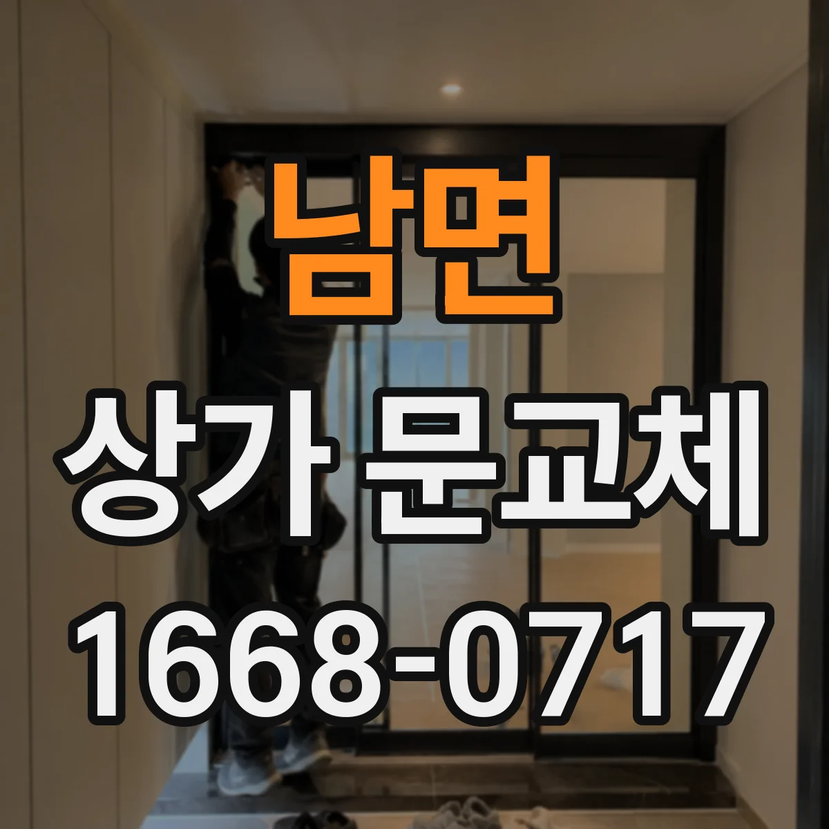 남면 상가 문교체