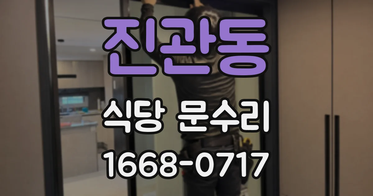 진관동 식당 문수리