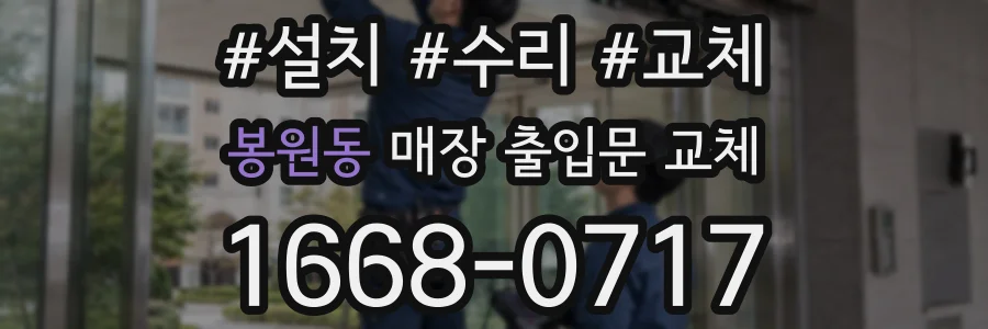 봉원동 매장 출입문 교체