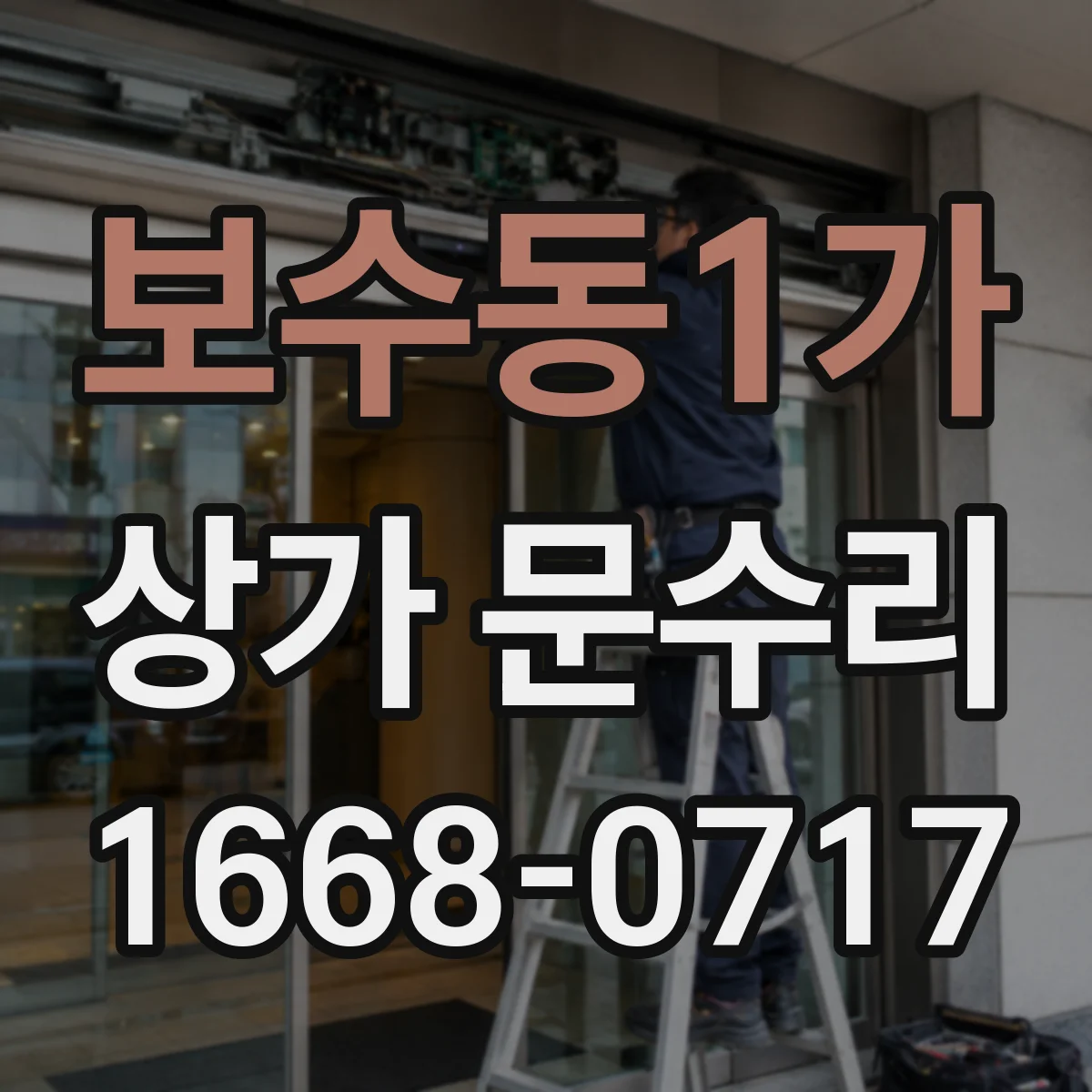 보수동1가 상가 문수리