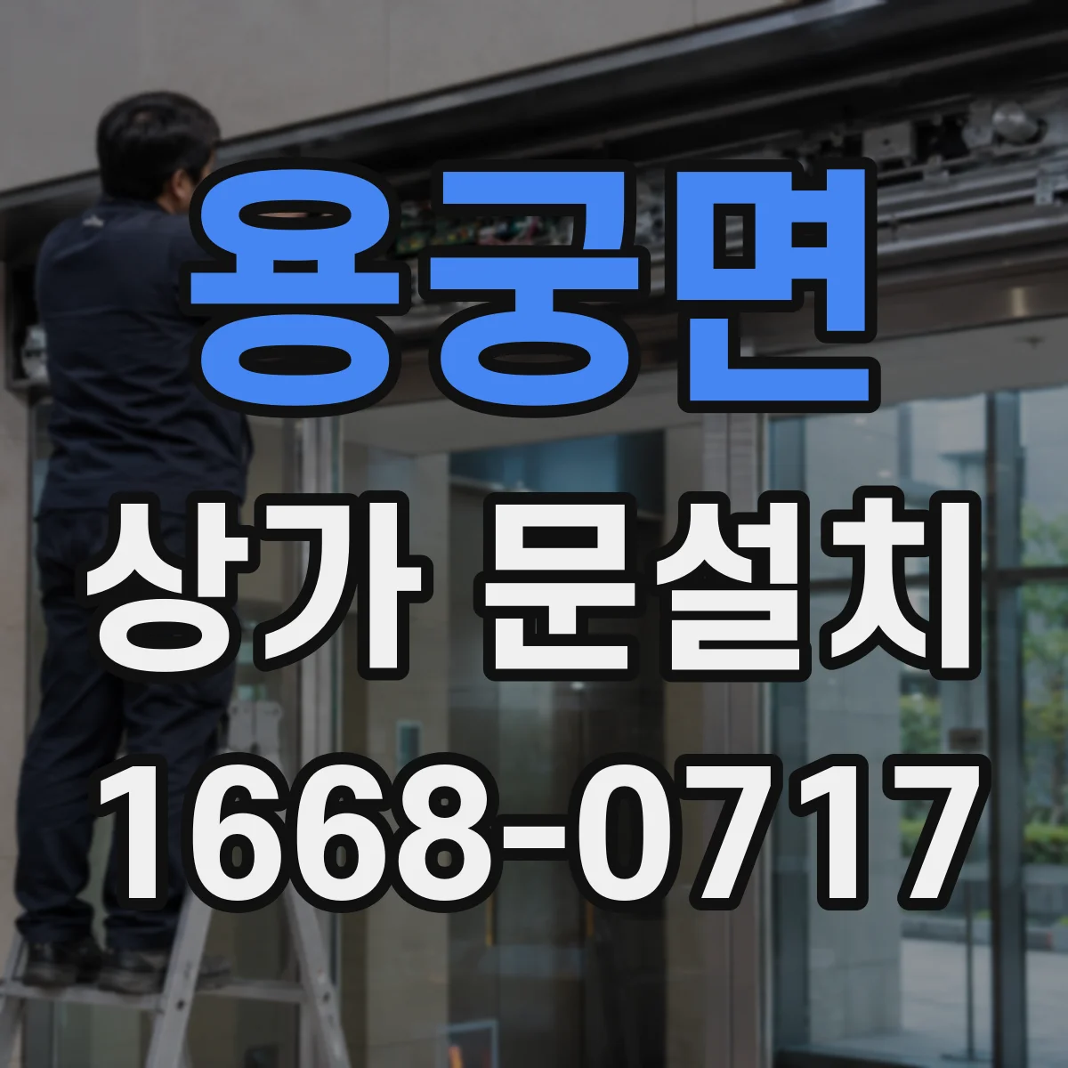 용궁면 상가 문설치