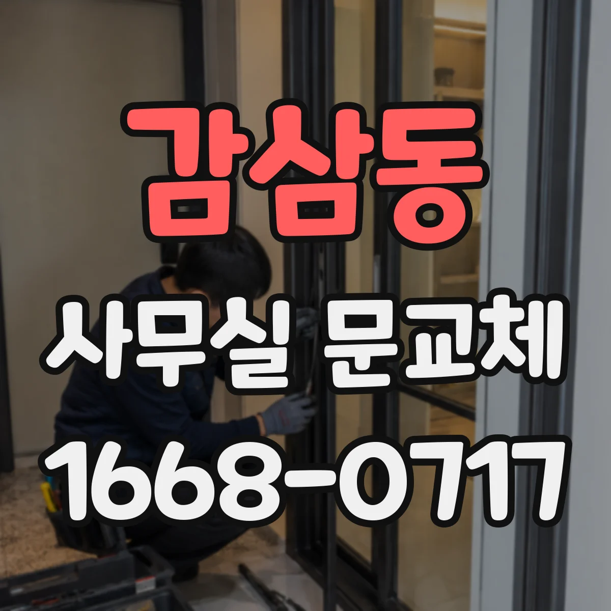 감삼동 사무실 문교체