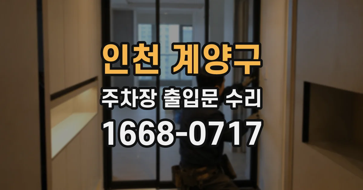인천 계양구 주차장 출입문 수리