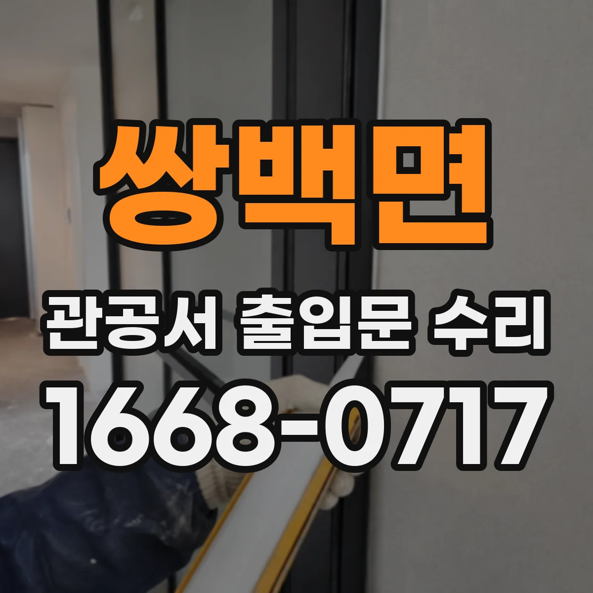 쌍백면 관공서 출입문 수리
