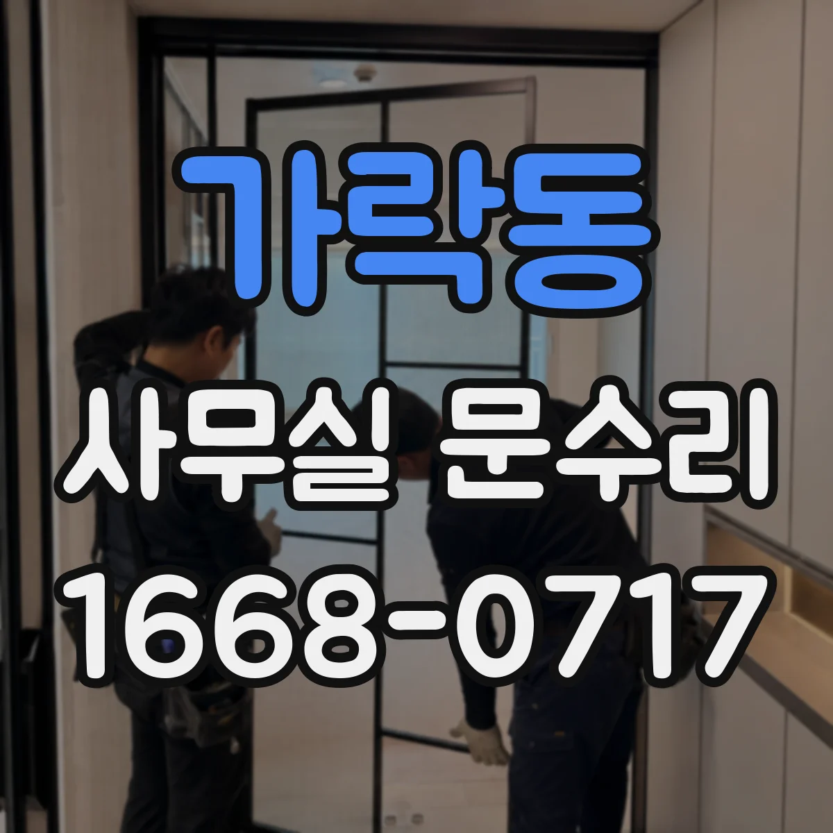 가락동 사무실 문수리