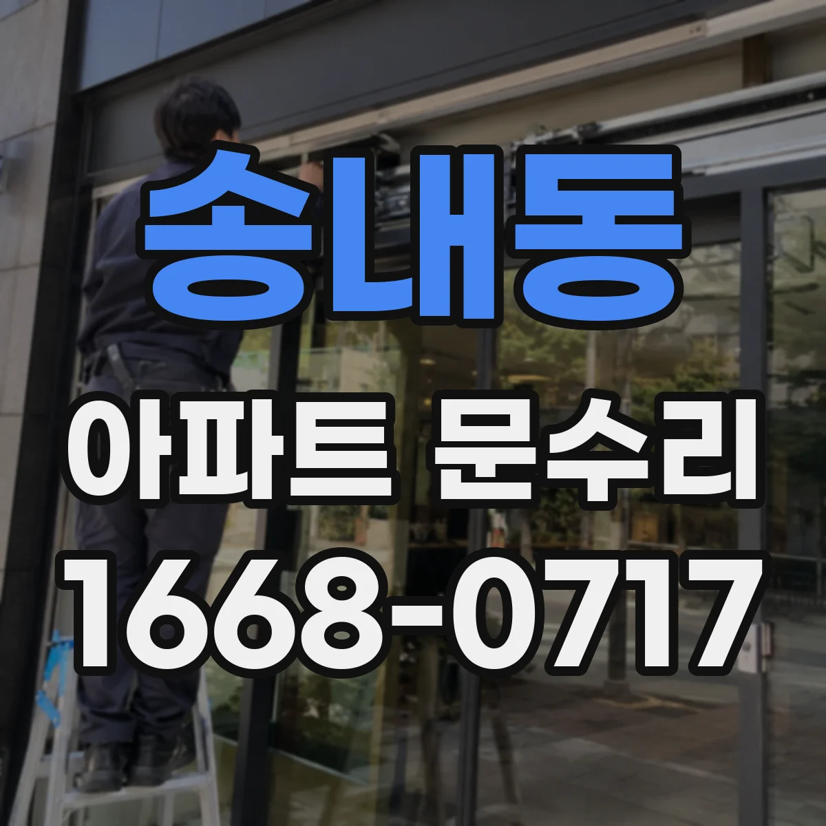 송내동 아파트 문수리