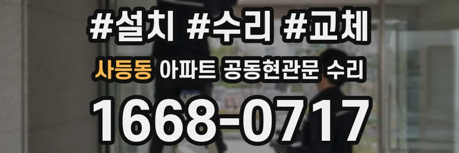 사등동 아파트 공동현관문 수리
