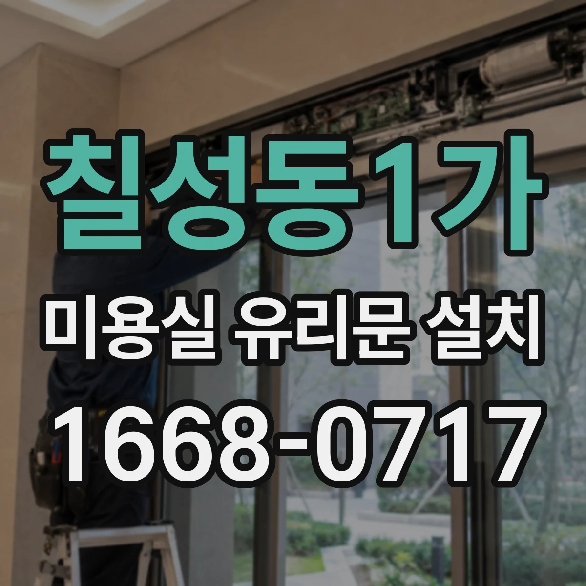 칠성동1가 미용실 유리문 설치