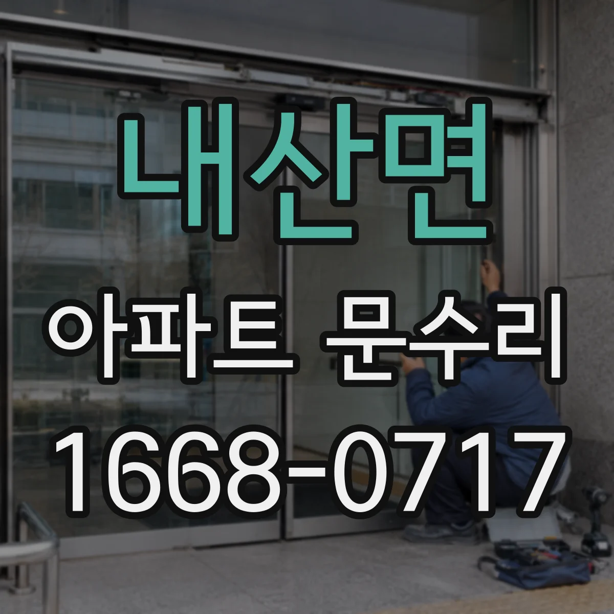 내산면 아파트 문수리