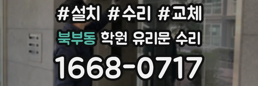 북부동 학원 유리문 수리