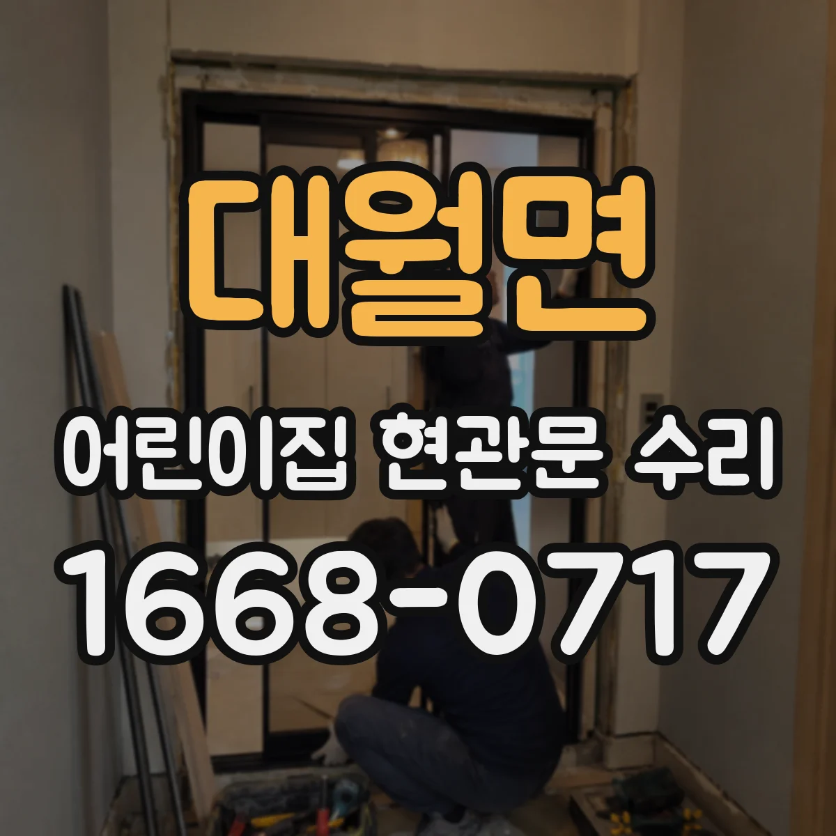 대월면 어린이집 현관문 수리