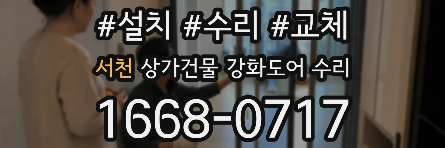 서천 상가건물 강화도어 수리
