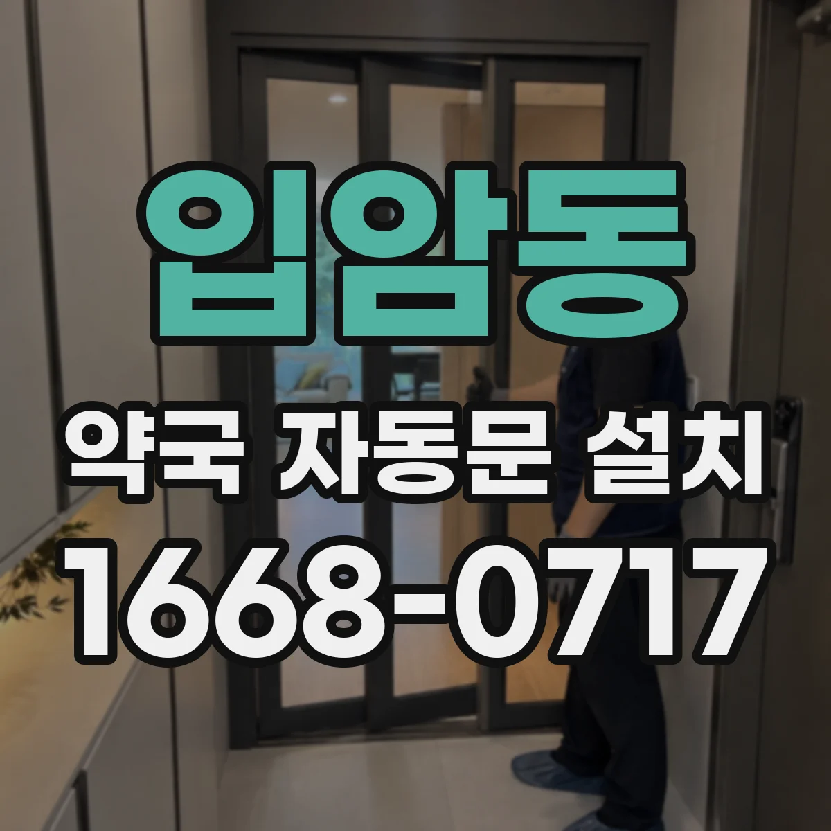 입암동 약국 자동문 설치