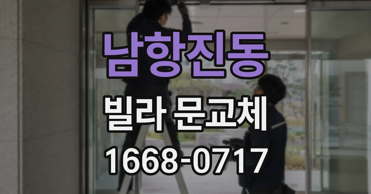 남항진동 빌라 문교체