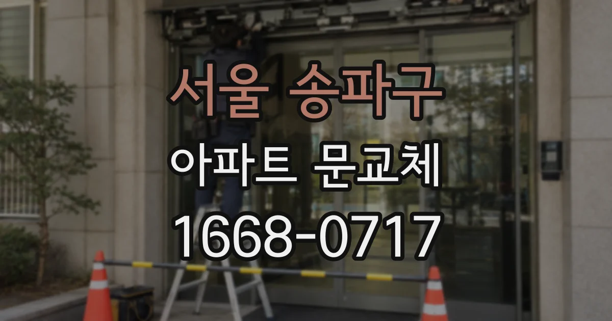 서울 송파구 아파트 문교체