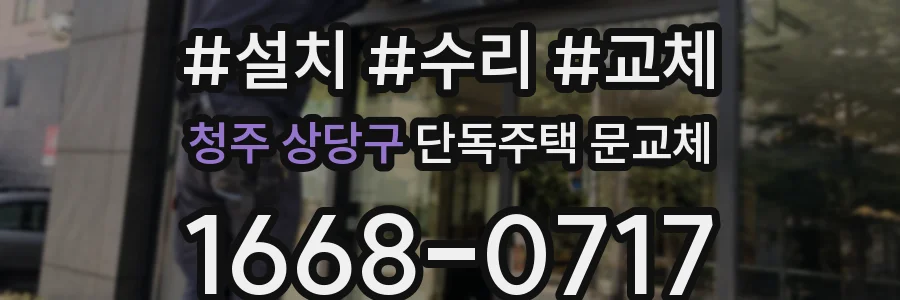 청주 상당구 단독주택 문교체
