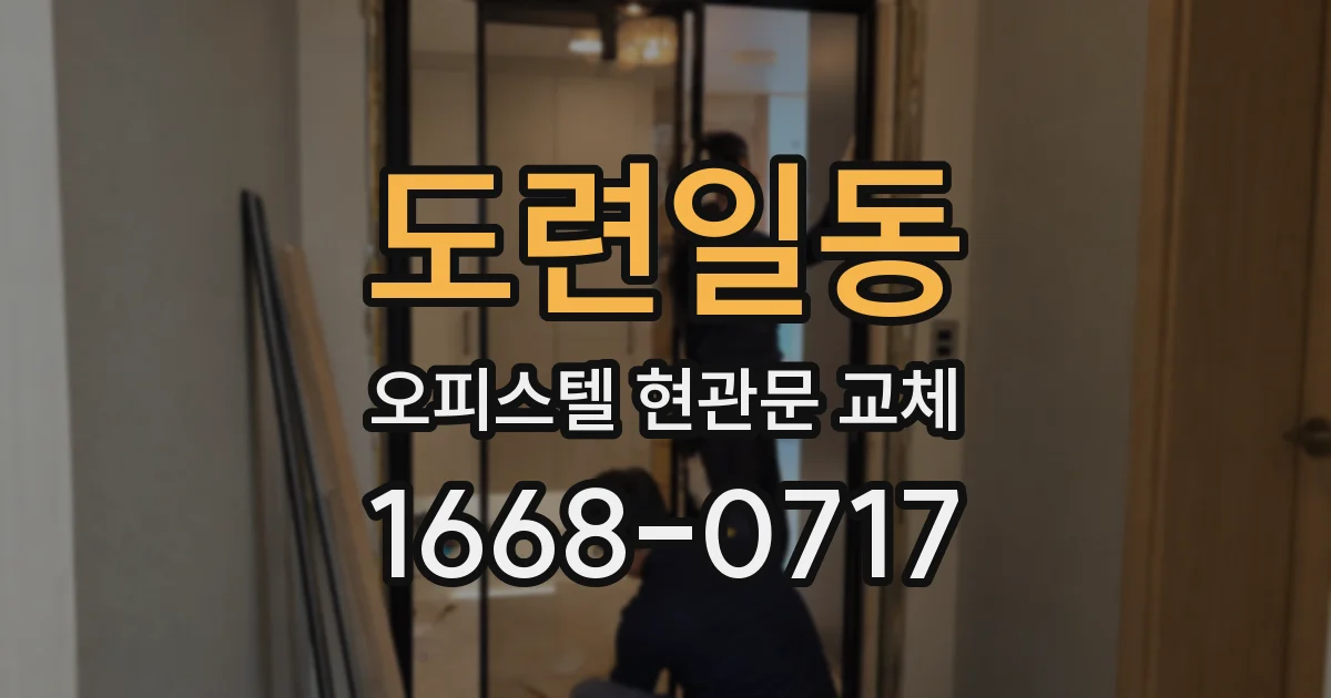 도련일동 오피스텔 현관문 교체