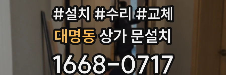 대명동 상가 문설치