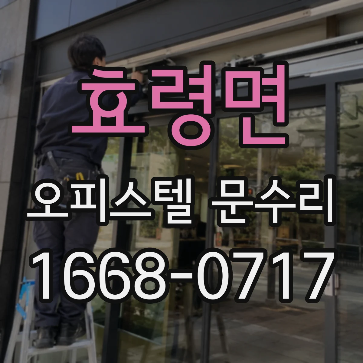 효령면 오피스텔 문수리 문 도장 벗겨짐 손상 정도에 따른 재마감 기준