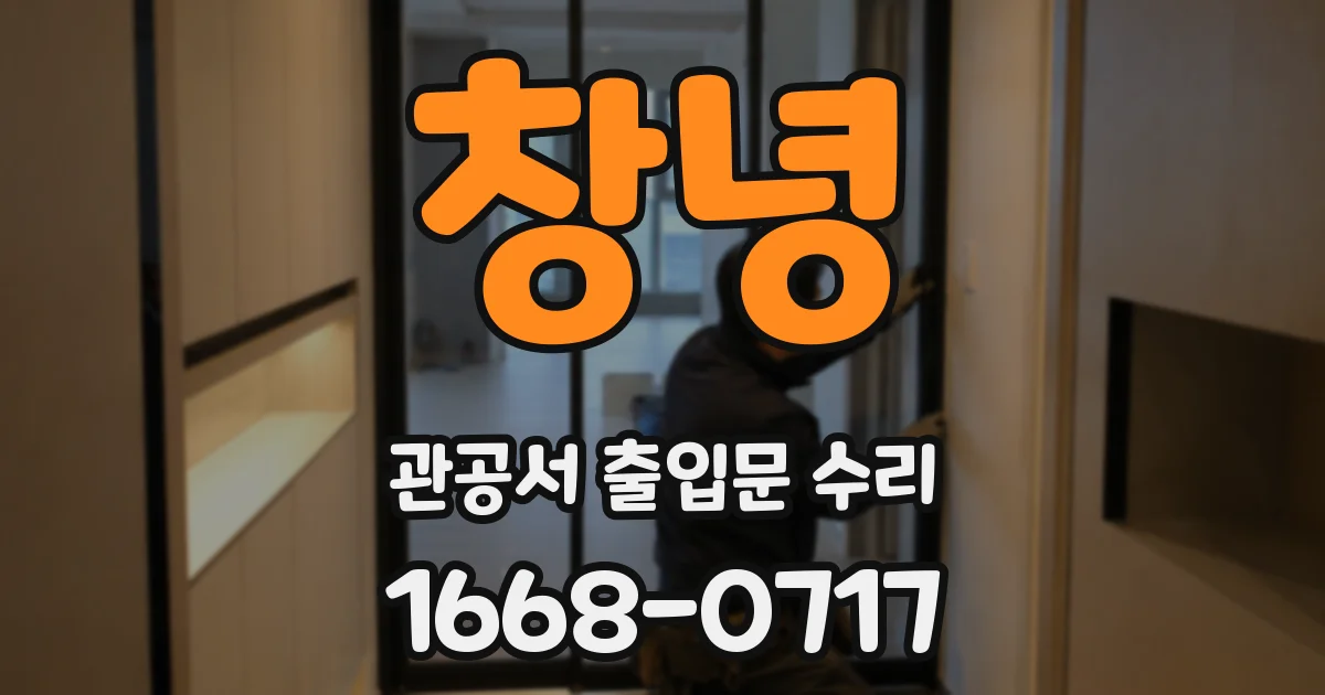 창녕 관공서 출입문 수리