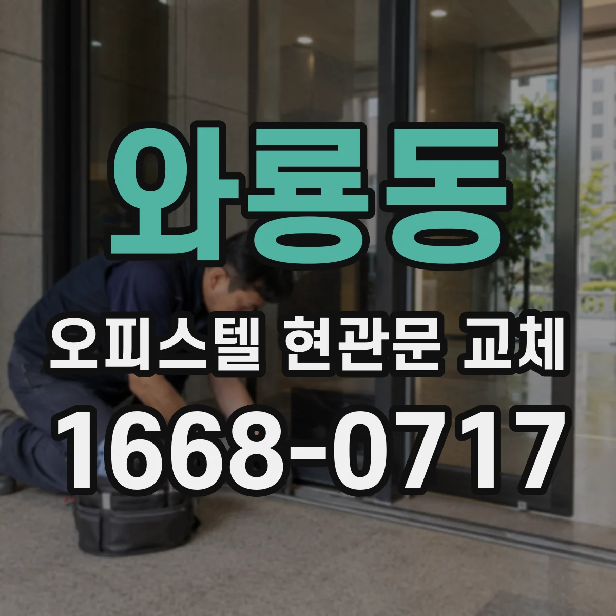 와룡동 오피스텔 현관문 교체