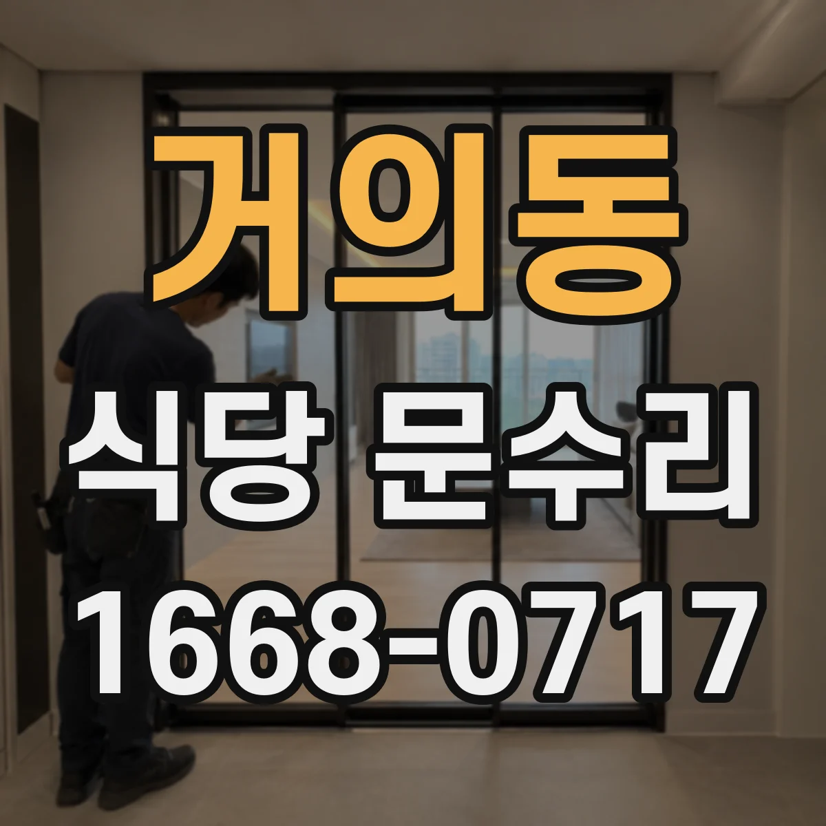 거의동 식당 문수리