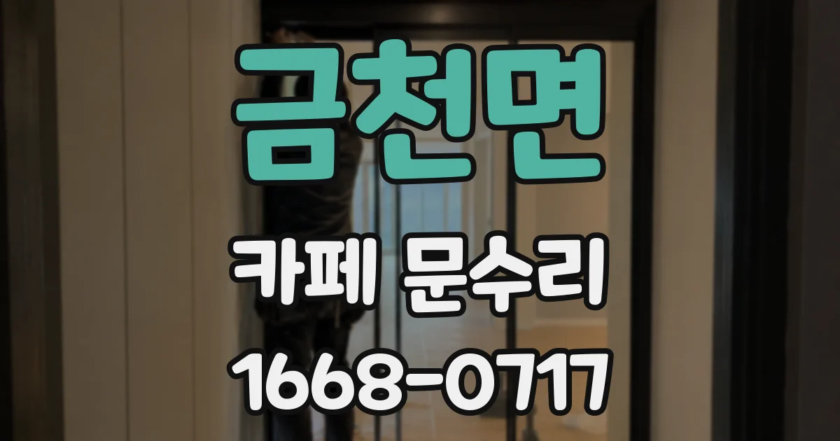 금천면 카페 문수리