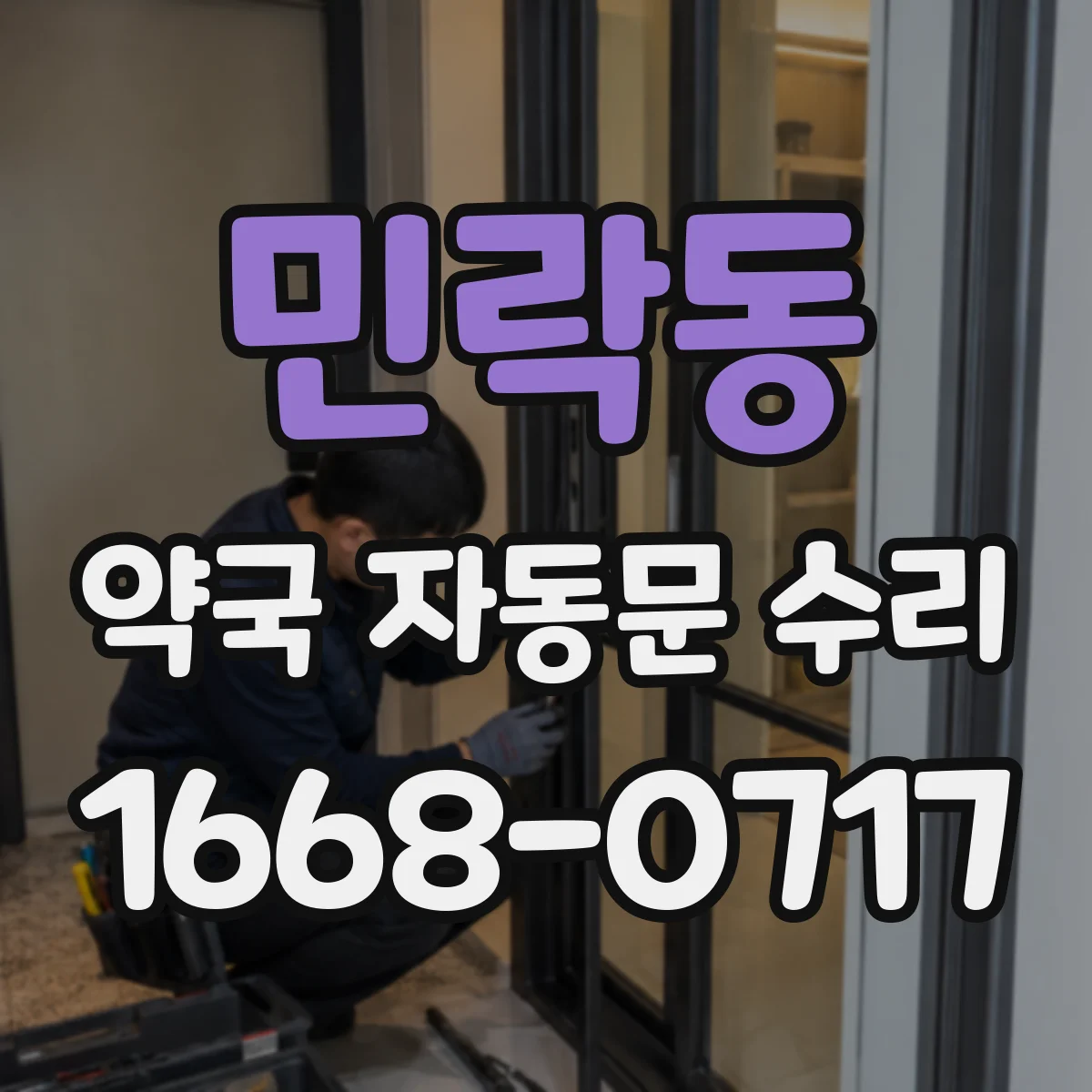 민락동 약국 자동문 수리