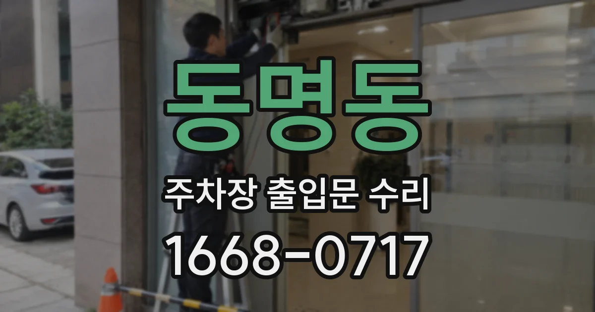 동명동 주차장 출입문 수리