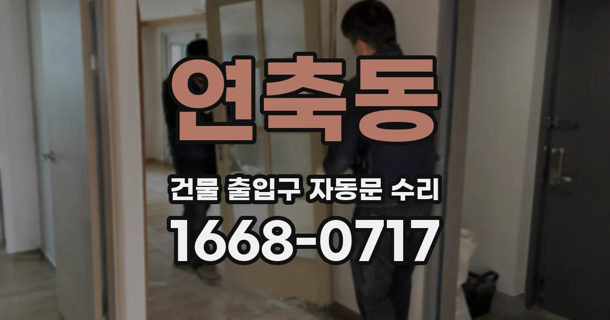 연축동 건물 출입구 자동문 수리