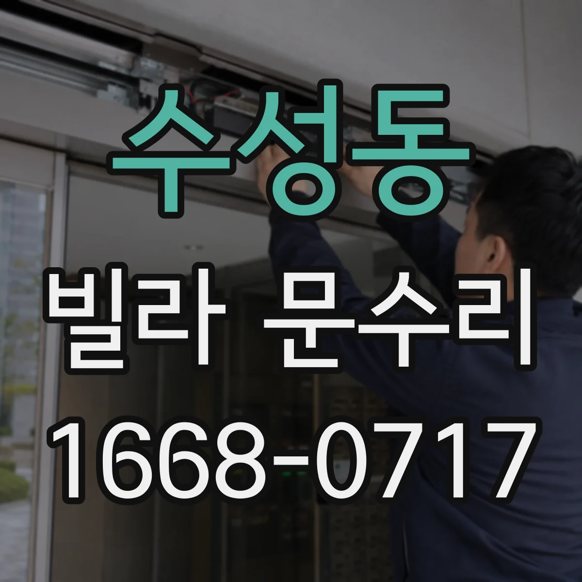 수성동 빌라 문수리