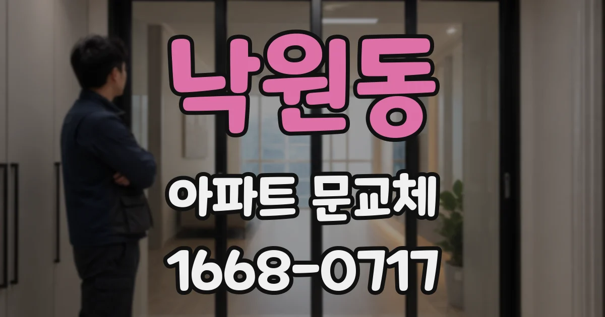 낙원동 아파트 문교체