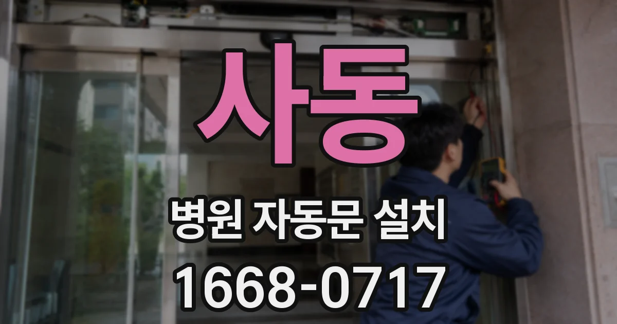 사동 병원 자동문 설치