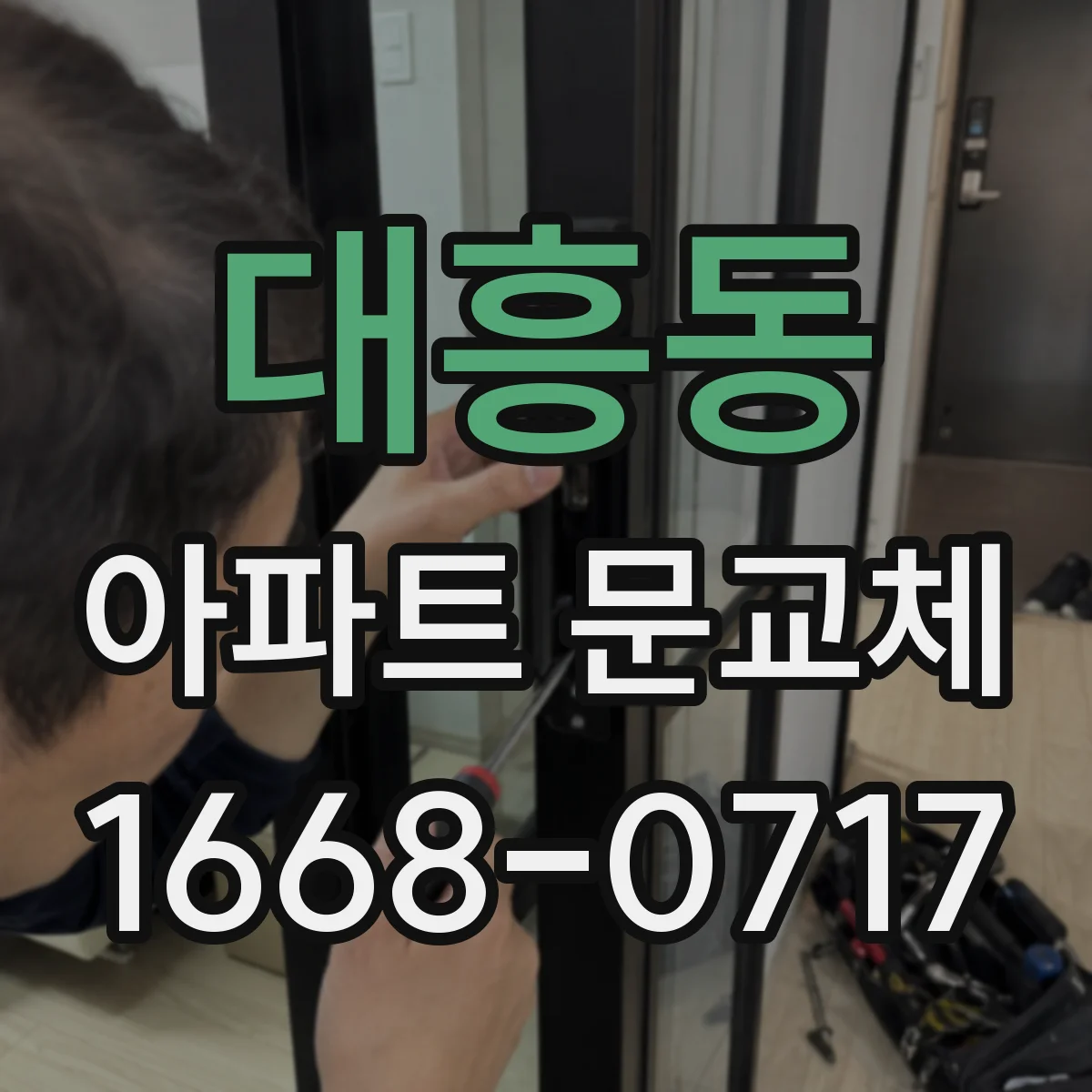 대흥동 아파트 문교체
