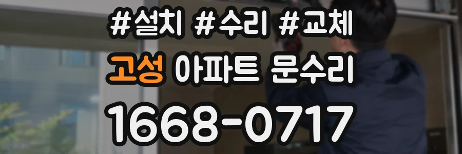 고성 아파트 문수리